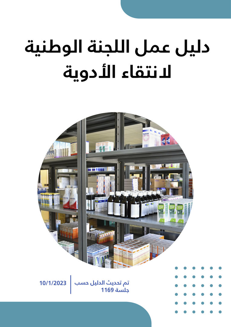 دليل عمل لجنة انتقاء الأدوية 