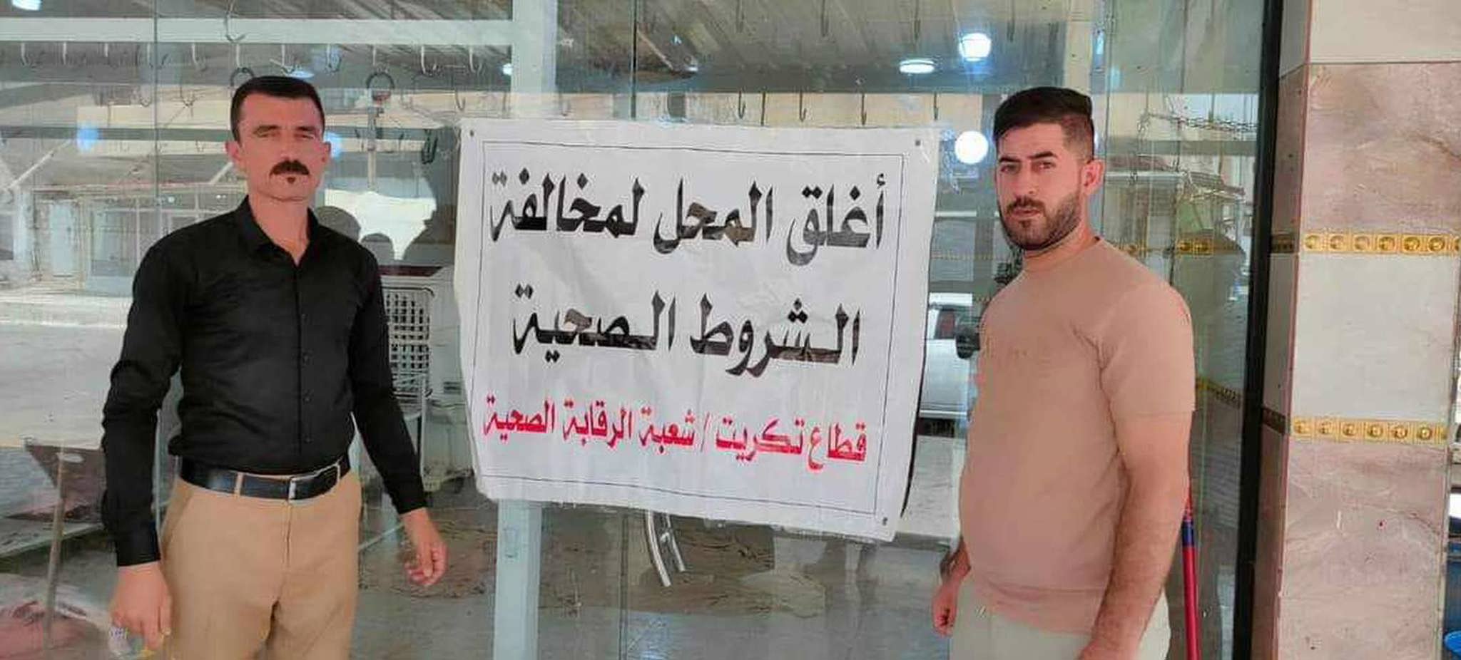 صحة صلاح الدين تغلق ثلاث مطاعم وكافتيريا مخالفة للشروط الصحية في قطاع تكريت